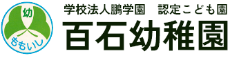 学校法人鵬学園 認定こども園 百石幼稚園